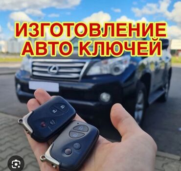 копия ключей: Ачкыч жассоо 24/7 Унаа ачкычтары Аварийное вскрытие авто ремонт