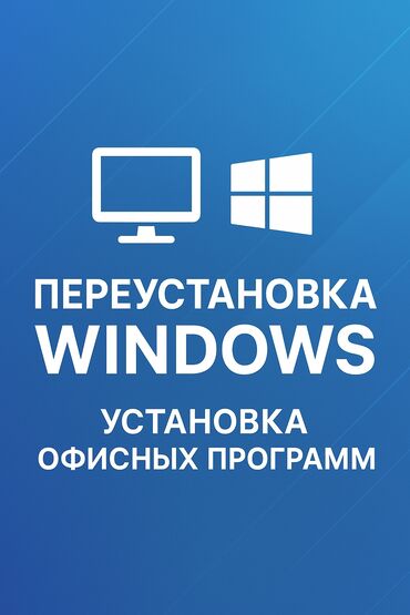 цены на ремонт стиральных машин: 💻 Переустановка Windows и установка офисных программ ✅ Полная