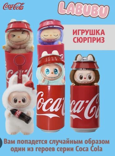 дикие скричеры купить в бишкеке: 🧸💥 LaboBoo x Coca-Cola — твоя доза милоты и стиля! И по СУПЕР-цене! 🥤✨