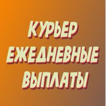 работа на своём авто: Талап кылынат Bicycle courier, Motorcycle courier, Scooter courier Part-time job, Two in two, Awards, Over 23 years