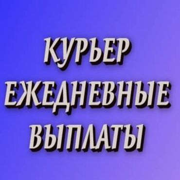 Курьеры: Требуется Велокурьер, Мото курьер, На самокате Подработка, Два через два, Премии, Старше 23 лет