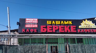 оборудование для сушки фруктов бишкек: Продажа бизнеса Кафе, Вместе с: Недвижимость