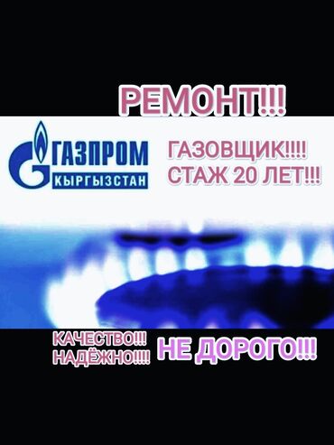газовая оборудование: Предлагаются услуги по ремонту газового оборудования и систем. Работы