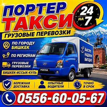 перевозка рыб: Портер такси, грузовые перевозки — 1