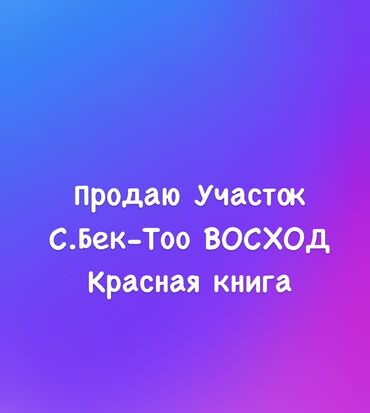 Продажа участков: Красная книга