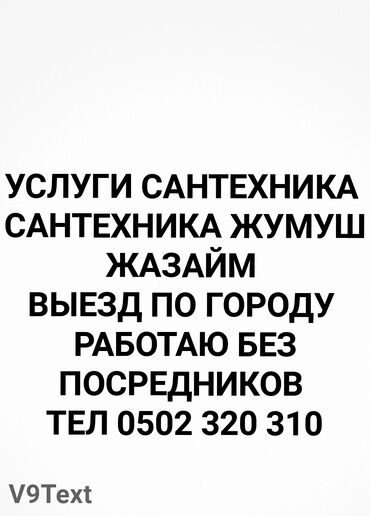 ночь жумуш: Требуется Сантехник, Оплата Почасовая, Более 5 лет опыта