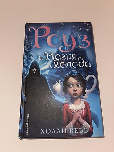 Bədii ədəbiyyat: Kitab: “Rouz və Soyuğun Sehrləri” (Rus dilində: «Роуз и Магия холода») — 1