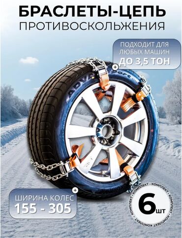 кара электрическая цена: Новые браслеты-цепи на колеса Виерт 6 шт - 3 500 сом, цепи новые, не