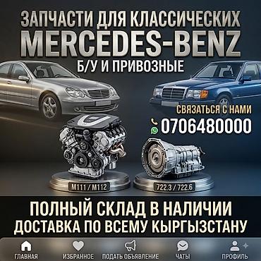 fr v: Запчасти для классических Mercedes‑Benz. - Ассортимент: оригинальные — 1