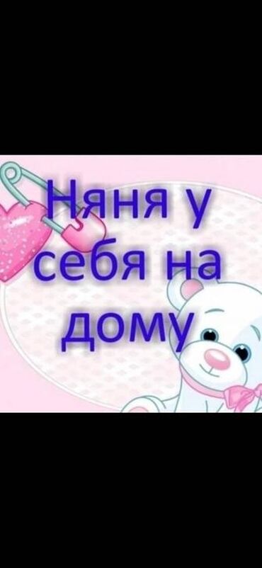 печать а3 цена: Присмотрю за вашим малышом у себя дома. Предлагаю услуги няни у себя