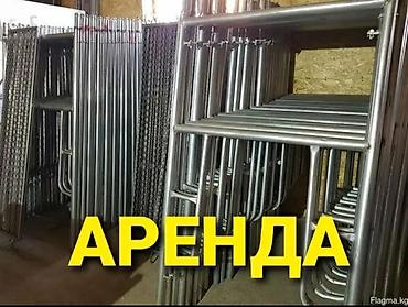 орг: Аренда строительных лесов и комплектующих. Предлагаются: - — 1