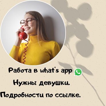 �������������� ������������������ ������������ в Кыргызстан | Сетевой маркетинг: Открыт набор на вакансию по удаленной работе в WhatsApp. Доход на