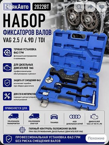 Набор фиксаторов валов VAG 2.5 TDI / 4.9D (дизель) — профессиональный
