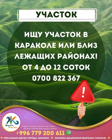 земельный участок мурас ордо: Ищу участок в караколе или близ лежащих районах! От 4 до 12 соток