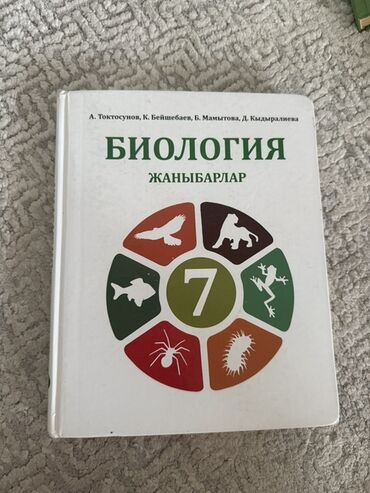 охота рыбалка: Учебник: Биология. Жаныбарлар (Животные), 7 класс. Авторы: А