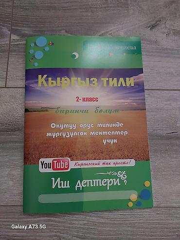 бир: Рабочая тетрадь «Кыргыз тили» для 2 класса (биринчи бөлүм) — 1