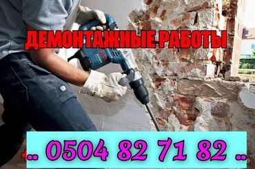 Демонтажные работы: Демонтаж стен перегородки кафел и другие демонтаж монтаж