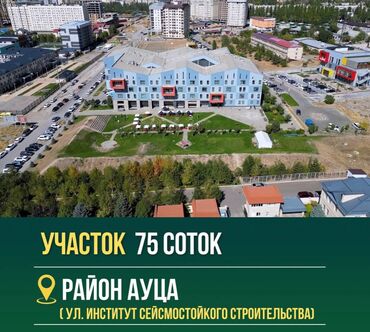 город ош участок: 75 соток, Для строительства, Красная книга