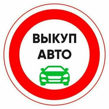 где взять авто в рассрочку: #срочный выкуп авто с документами проблемы тоже купим #автоскупка