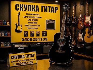 Скупка гитар и музыкального оборудования. Что принимаем: - at lalafo.kg Скупка гитар и музыкального оборудования. Что принимаем: -