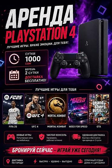 яркие: Аренда PlayStation 4 Что предлагается: - Консоль PlayStation 4 с — 1