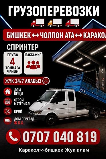 s 70: Грузоперевозки на направлении Бишкек ↔ Чолпон-Ата ↔ Каракол. - — 1