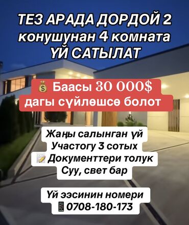 продаю дом дордой моторс: Дом, 80 м², 4 комнаты, Собственник, Свежий ремонт