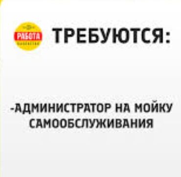 работа мойка бишкек: Требуется Администратор - Автомойка, Оплата Ежедневно, Без опыта