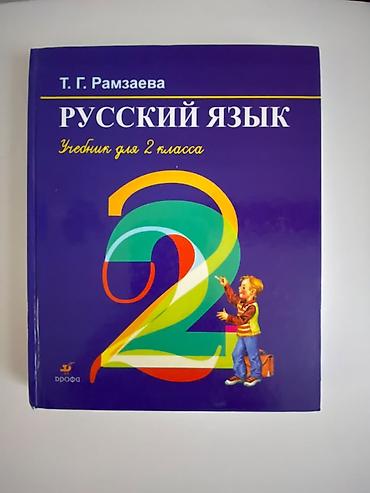 Русский язык, 2 класс, Новый, Самовывоз