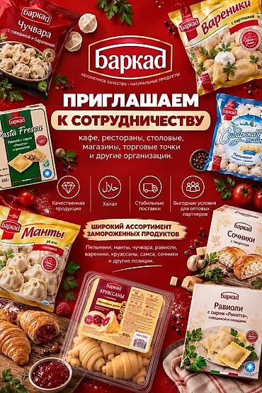 Полуфабрикаты: БАРКАД ИЩЕТ ПАРТНЕРОВ ДЛЯ СОТРУДНИЧЕСТВА Баркад приглашает к — 1