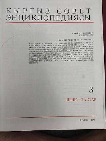 биог: Киргизская Советская Энциклопедия — комплект томов 2–6. - Язык — 5