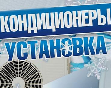 эски кийим: Установка кондиционеров 
адрес Баткенская обл. Кадамжайский район — 1