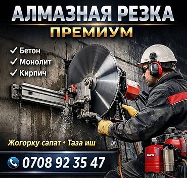 Алмазная резка резка бетон