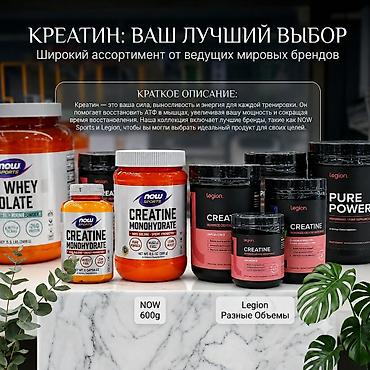 ​⚡ Креатин Моногидрат в Бишкеке — NOW Sports & Legion (Оригинал из