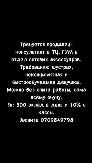 я ишу работу: Вакансия продавца-консультанта в торговом центре ГУМ. Требования к