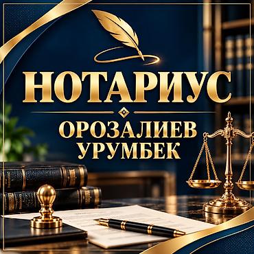 нотариус ош рядом: Юридические услуги | Нотариальные услуги | Консультация — 1
