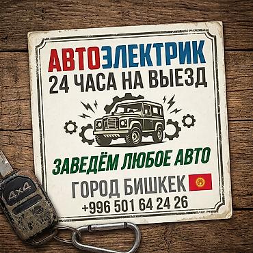 Услуги автоэлектрика, Специализация: Легковое авто, С выездом