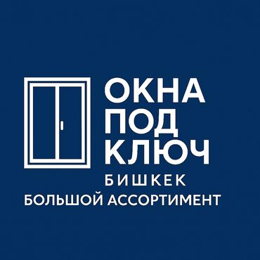 талас алма: Алюминиевые окна на заказ, Витражные, Панорамные, Стандартные, Бесплатная установка, Без рассрочки