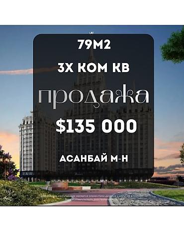 2 8: 3 комнаты, 79 м², Асанбай мкр Элитка, 12 этаж, ПСО (под самоотделку) — 1