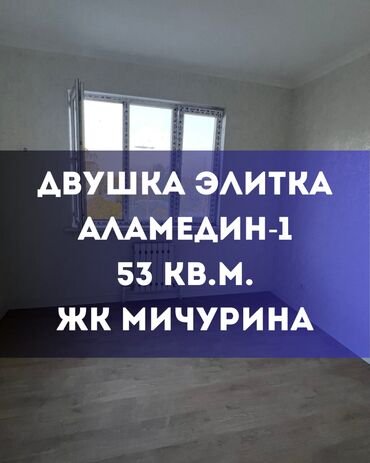 продажа квартир в бишкеке, аламедин 1: 2 комнаты, 53 м², Элитка, 4 этаж, Евроремонт
