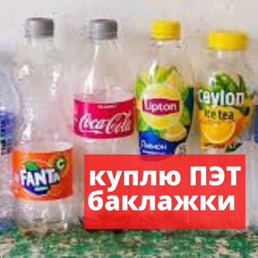 helix original капсулы цена в оше в Кыргызстан | HONDA: Прием пластиковых бутылок, куплю баклажки, пластиковые бутылки бишкек