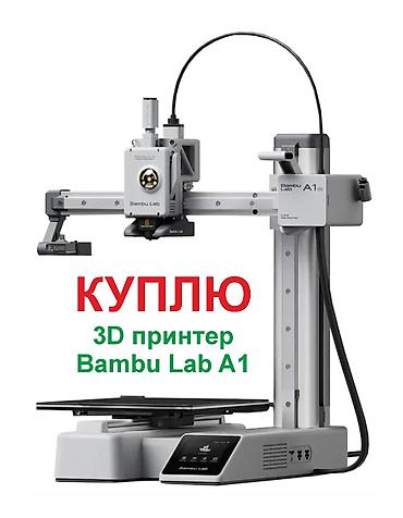 триде принтер цена: Куплю 3Д принтер Bambu Lab A1 — 1