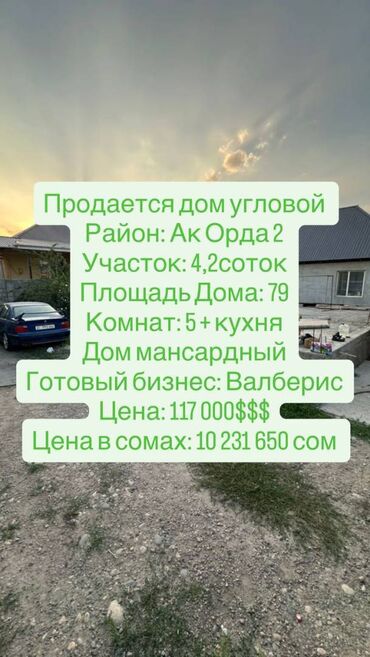 продаю дом ак ордо 1: Дом, 79 м², 6 комнат, Агентство недвижимости, Косметический ремонт