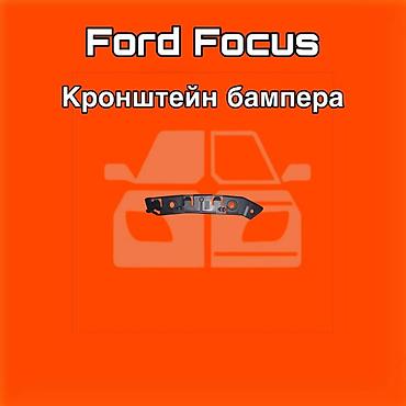 gladiator: Кронштейн бампера для Ford Focus ⚠️ Есть в наличии 🗒️Подходит на — 1