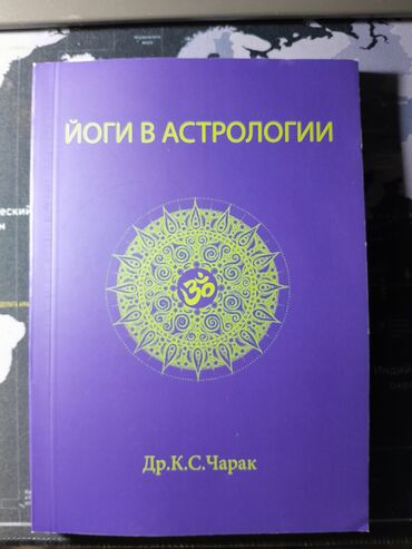 Саморазвитие и психология: Планетные йоги/ Книга по Ведической Астрологии для продвинутых