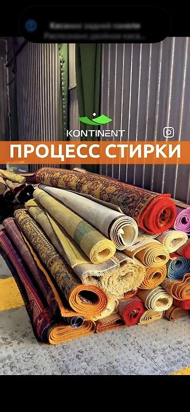 Стирка ковров: Стирка ковров, | Ковер, Палас, Бесплатная доставка — 46