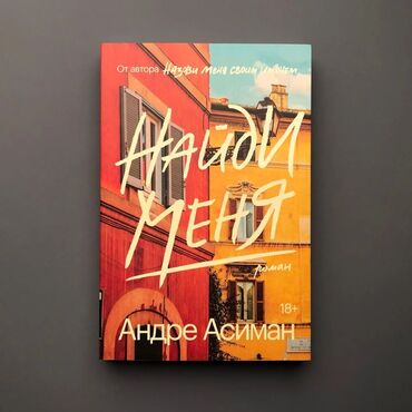 достучаться до сердец асель мелик читать: Книга "Найди меня" - долгожданное продолжение бестселлера "Назови