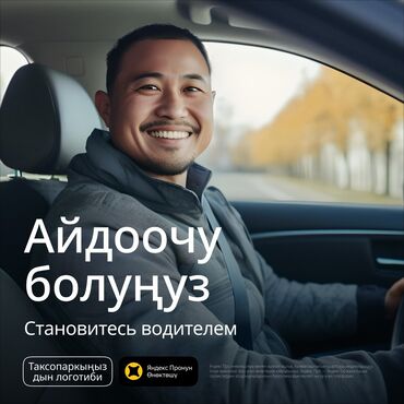 вадитил работа: По всему Кыргызстану. Таксопарк Бишкек, Ош, Жалал-абад, Каракол