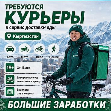 Требуется Велокурьер, Мото курьер, На самокате Подработка, Гибкий график, Премии, Старше 18 лет
