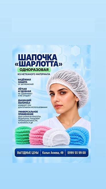Шапочка - Шарлота
100 штук-170 сом